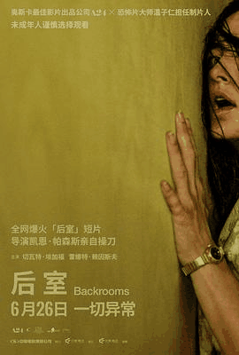 八哥电影网_《后室》电影海报在线看