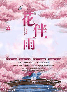 八哥电影网_《花伴雨》电影海报在线看